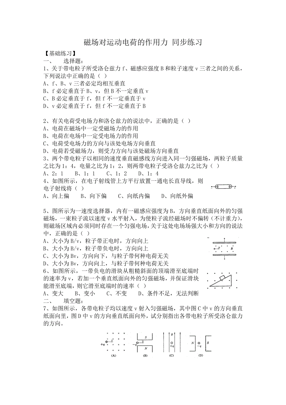 山西省康杰中学高二物理人教版选修3-1同步练习：3-5磁场对运动电荷的作用力 （1） WORD版含答案.doc_第1页