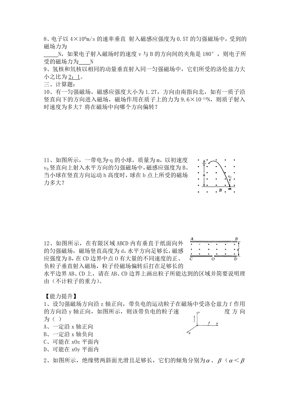 山西省康杰中学高二物理人教版选修3-1同步练习：3-5磁场对运动电荷的作用力 （1） WORD版含答案.doc_第2页