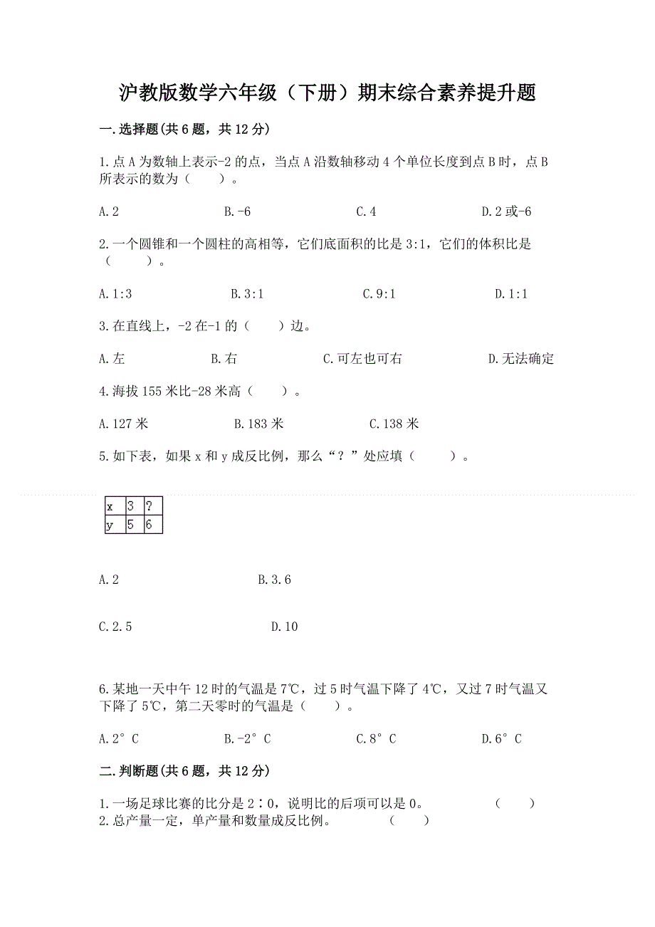 沪教版数学六年级（下册）期末综合素养提升题带答案（巩固）.docx_第1页