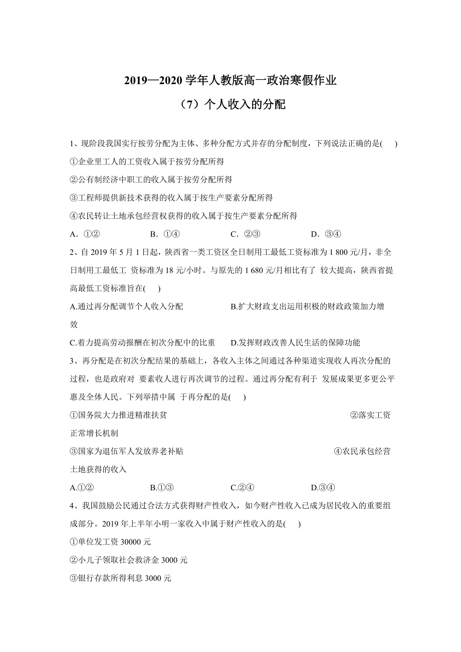 2019-2020学年高一政治人教版寒假作业（7）个人收入的分配 WORD版含答案.doc_第1页