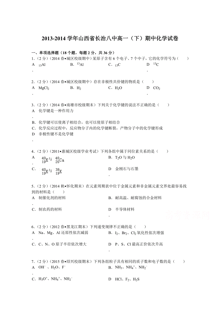 《解析》山西省长治八中2013-2014学年高一（下）期中化学试卷 WORD版含解析.doc_第1页