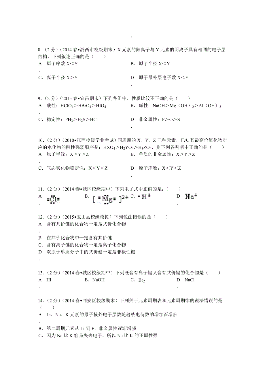 《解析》山西省长治八中2013-2014学年高一（下）期中化学试卷 WORD版含解析.doc_第2页