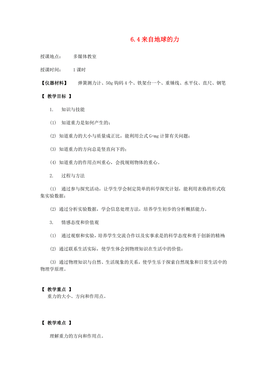 2021秋八年级物理全册 第6章 熟悉而陌生的力 第4节 来自地球的力教案1（新版）沪科版.doc_第1页