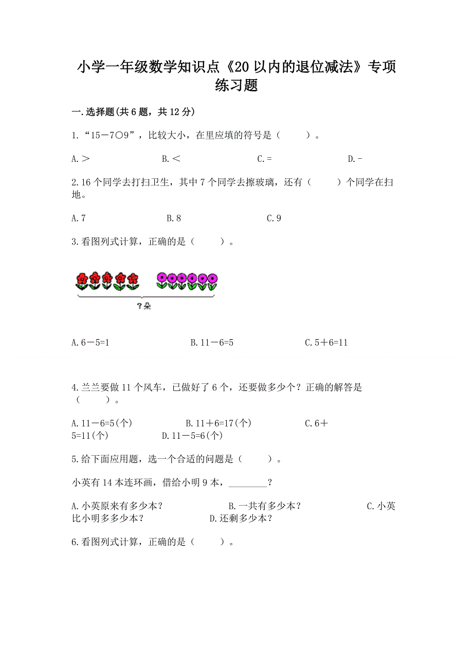 小学一年级数学知识点《20以内的退位减法》专项练习题及答案【新】.docx_第1页