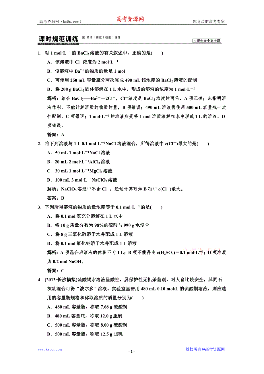 2014高考化学一轮复习课后规范训练1-3 WORD版含解析.doc_第1页