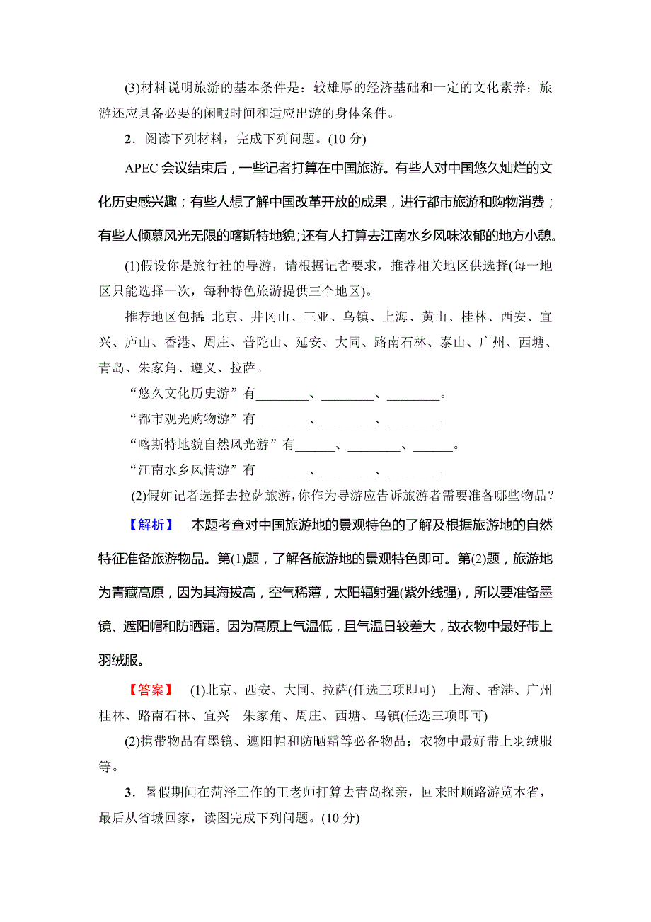 2017-2018学年高二地理人教版选修3章末综合测评5 WORD版含答案.doc_第2页