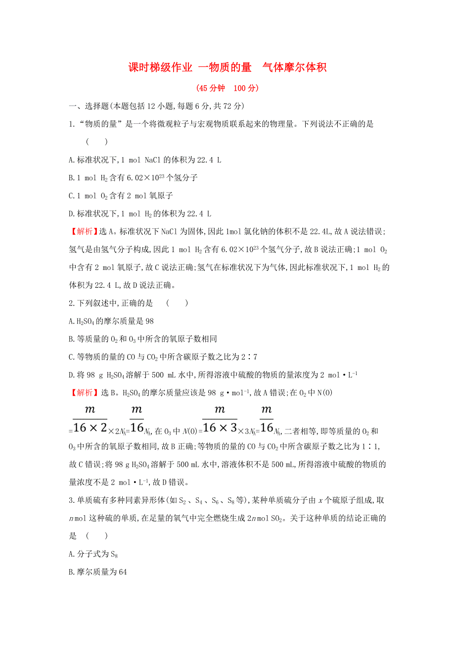 （全国通用版）2022版高考化学一轮复习课时梯级作业：第1章 化学计量在实验中的应用 1-1 物质的量气体摩尔体积 WORD版含解析.doc_第1页