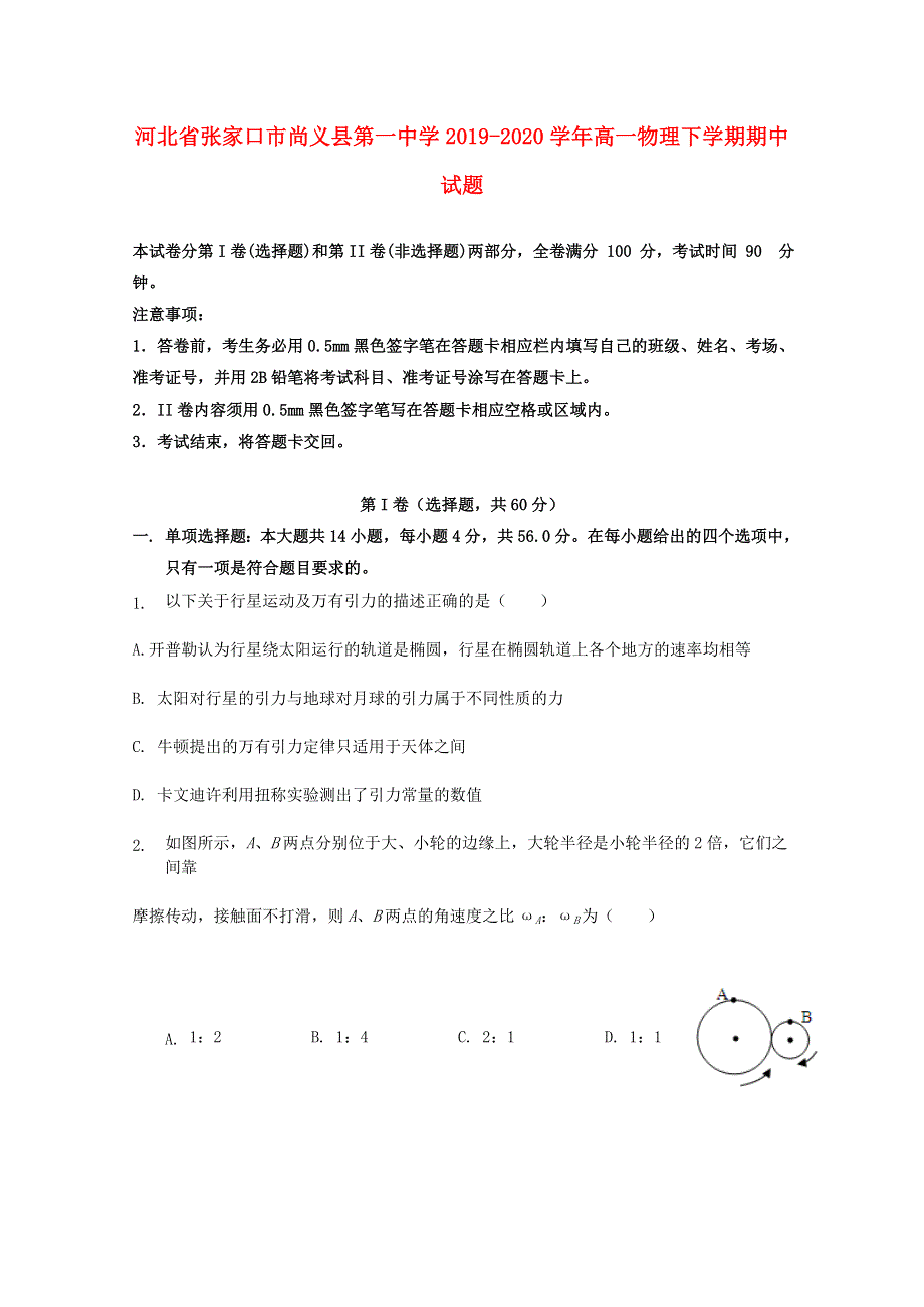 河北省张家口市尚义县第一中学2019-2020学年高一物理下学期期中试题.doc_第1页