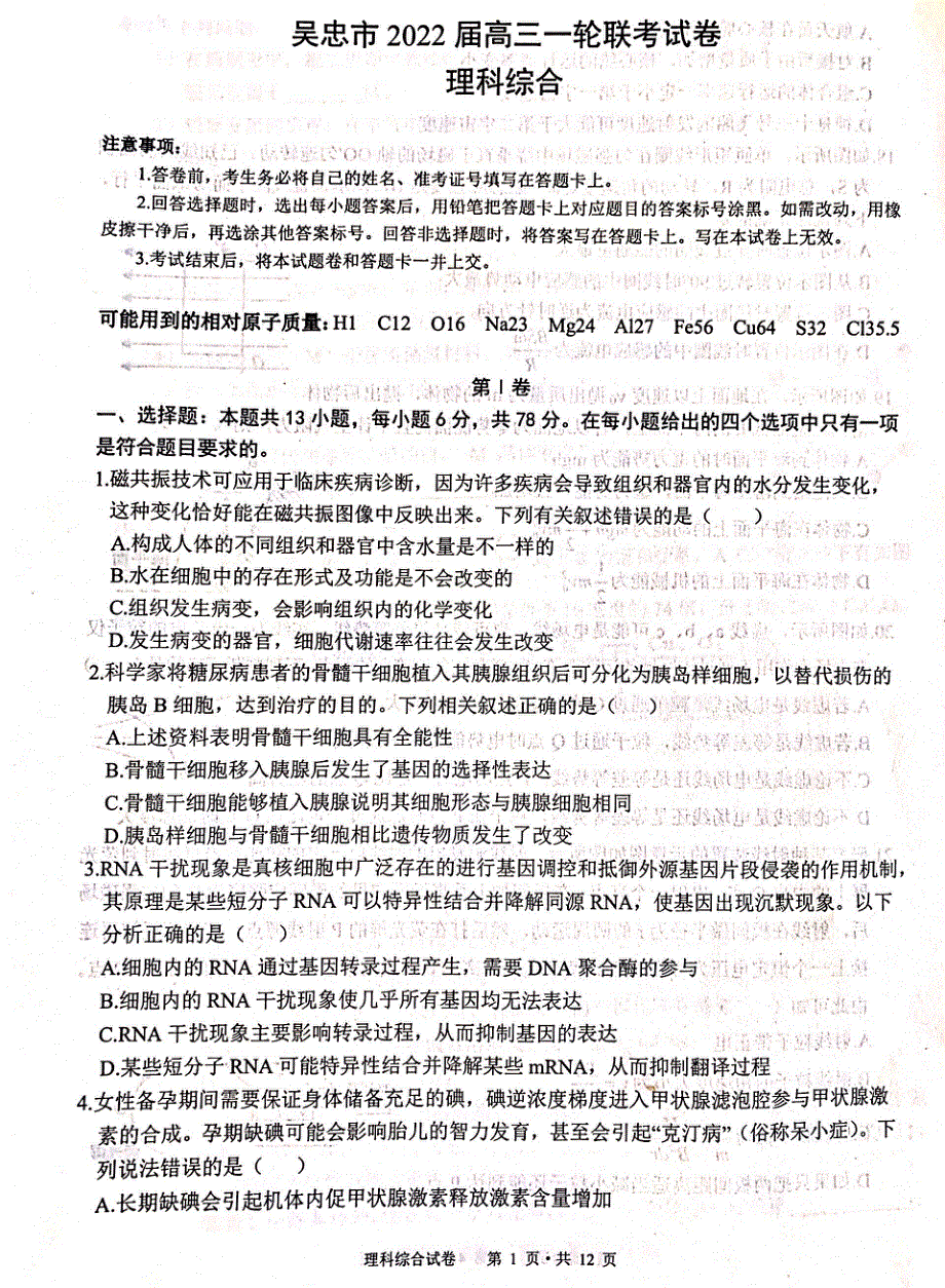 宁夏吴忠市2021-2022学年高三一轮联考理综试题 扫描版无答案.pdf_第1页