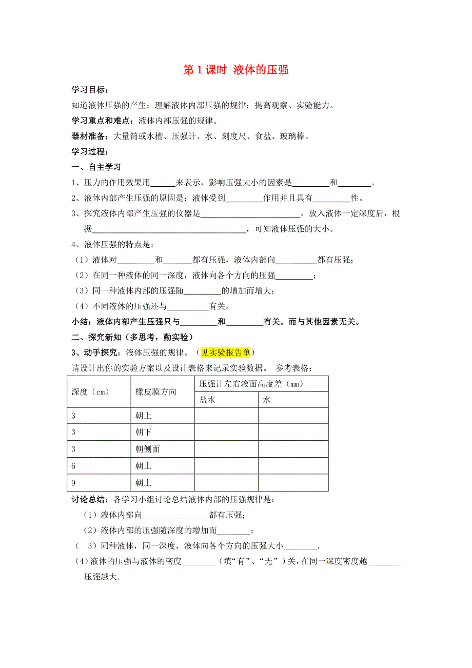 2021秋八年级物理全册 第8章 压强 第2节 科学探究：液体的压强第1课时 液体的压强学案（无答案）（新版）沪科版.doc_第1页