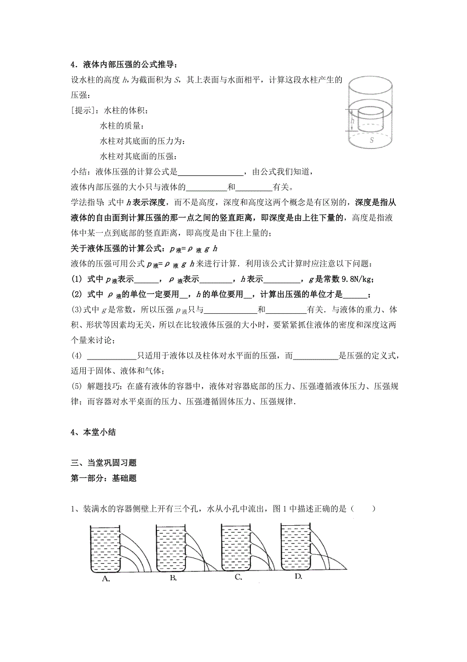 2021秋八年级物理全册 第8章 压强 第2节 科学探究：液体的压强第1课时 液体的压强学案（无答案）（新版）沪科版.doc_第2页