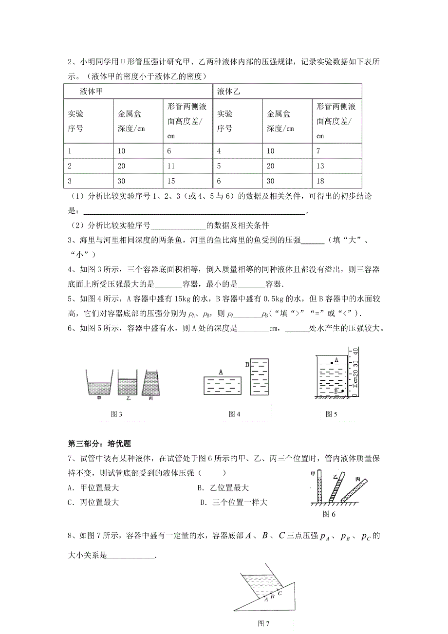 2021秋八年级物理全册 第8章 压强 第2节 科学探究：液体的压强第1课时 液体的压强学案（无答案）（新版）沪科版.doc_第3页