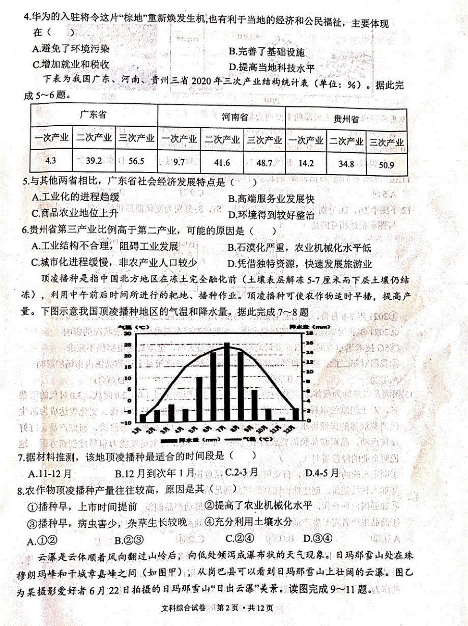 宁夏吴忠市2021-2022学年高三一轮联考文综试题 扫描版无答案.pdf_第2页