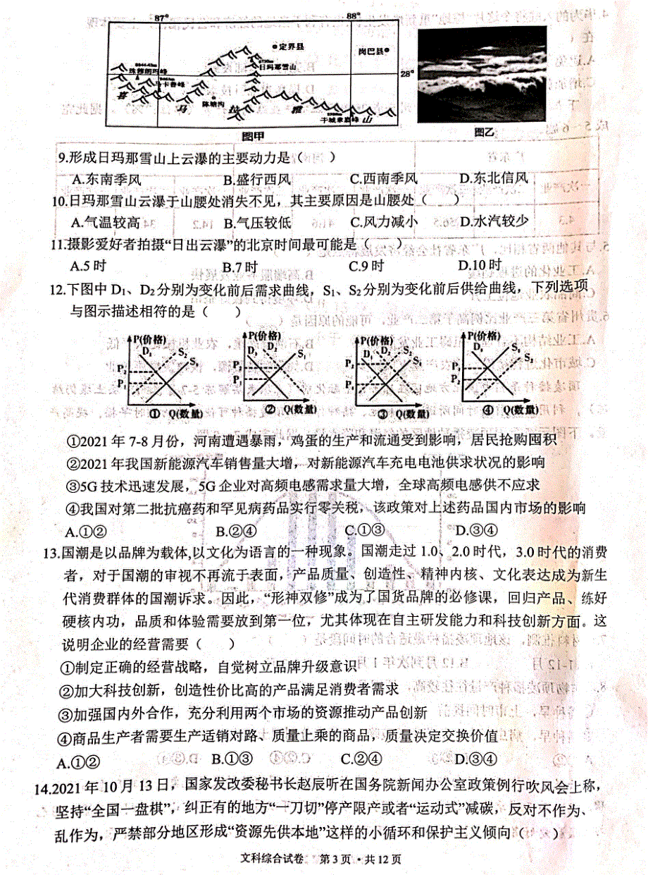 宁夏吴忠市2021-2022学年高三一轮联考文综试题 扫描版无答案.pdf_第3页