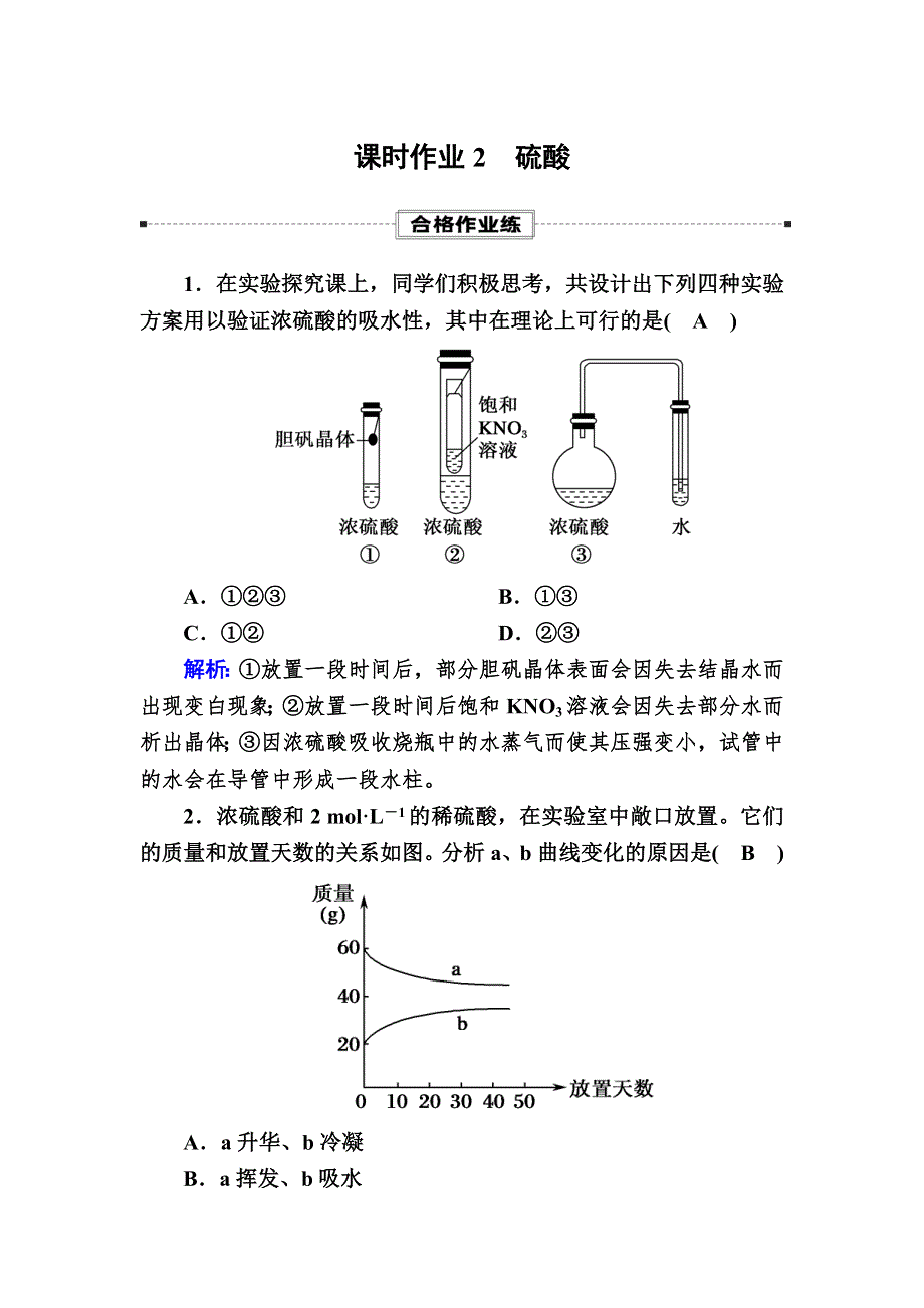 2020-2021学年高中化学人教版必修第二册课时作业5-1-2 硫酸 WORD版含解析.DOC_第1页