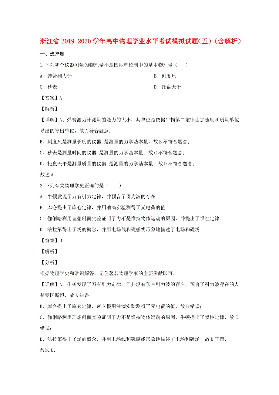 浙江省2019-2020学年高中物理学业水平考试模拟试题（五）（含解析）.doc_第1页