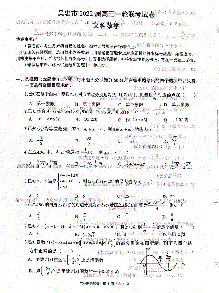 宁夏吴忠市2021-2022学年高三一轮联考数学（文）试题 扫描版含答案.pdf_第1页