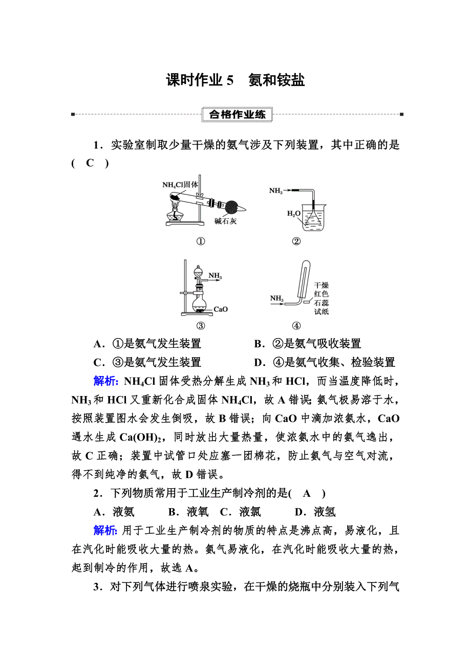 2020-2021学年高中化学人教版必修第二册课时作业5-2-2 氨和铵盐 WORD版含解析.DOC_第1页