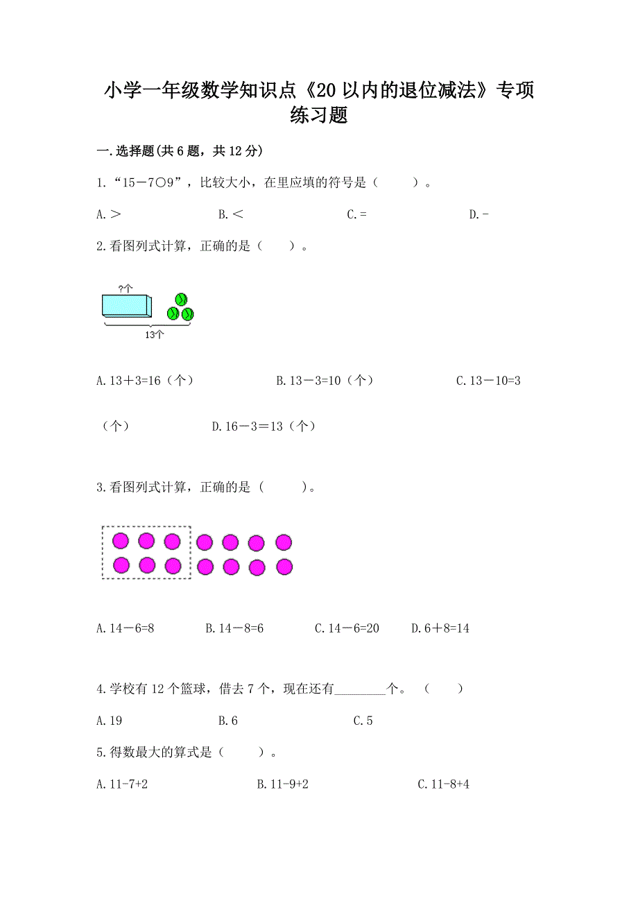 小学一年级数学知识点《20以内的退位减法》专项练习题及答案（全国通用）.docx_第1页