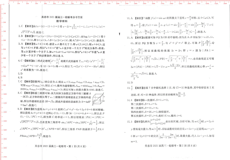 宁夏吴忠市2021届高三一轮联考数学理试题 扫描版含答案.pdf_第2页