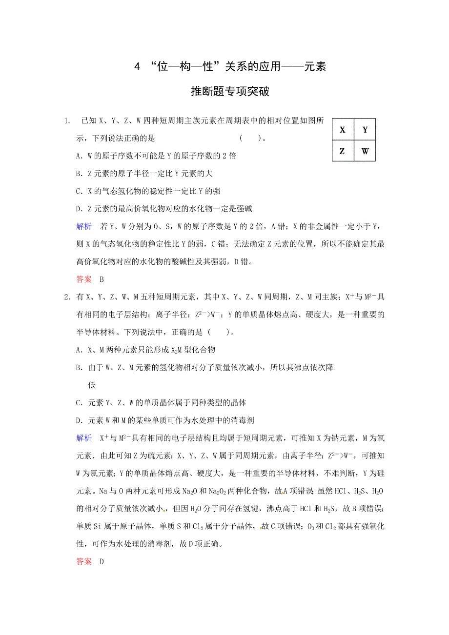 2014高考化学一轮复习速递：4《“位—构—性”关系的应用——元素推断题专项突破》.doc_第1页