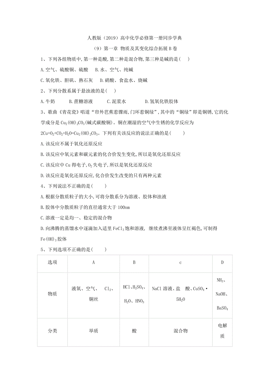 2019-2020学年高一化学人教版（2019）必修第一册同步学典：（9）第一章 物质及其变化综合拓展B卷 WORD版含答案.doc_第1页