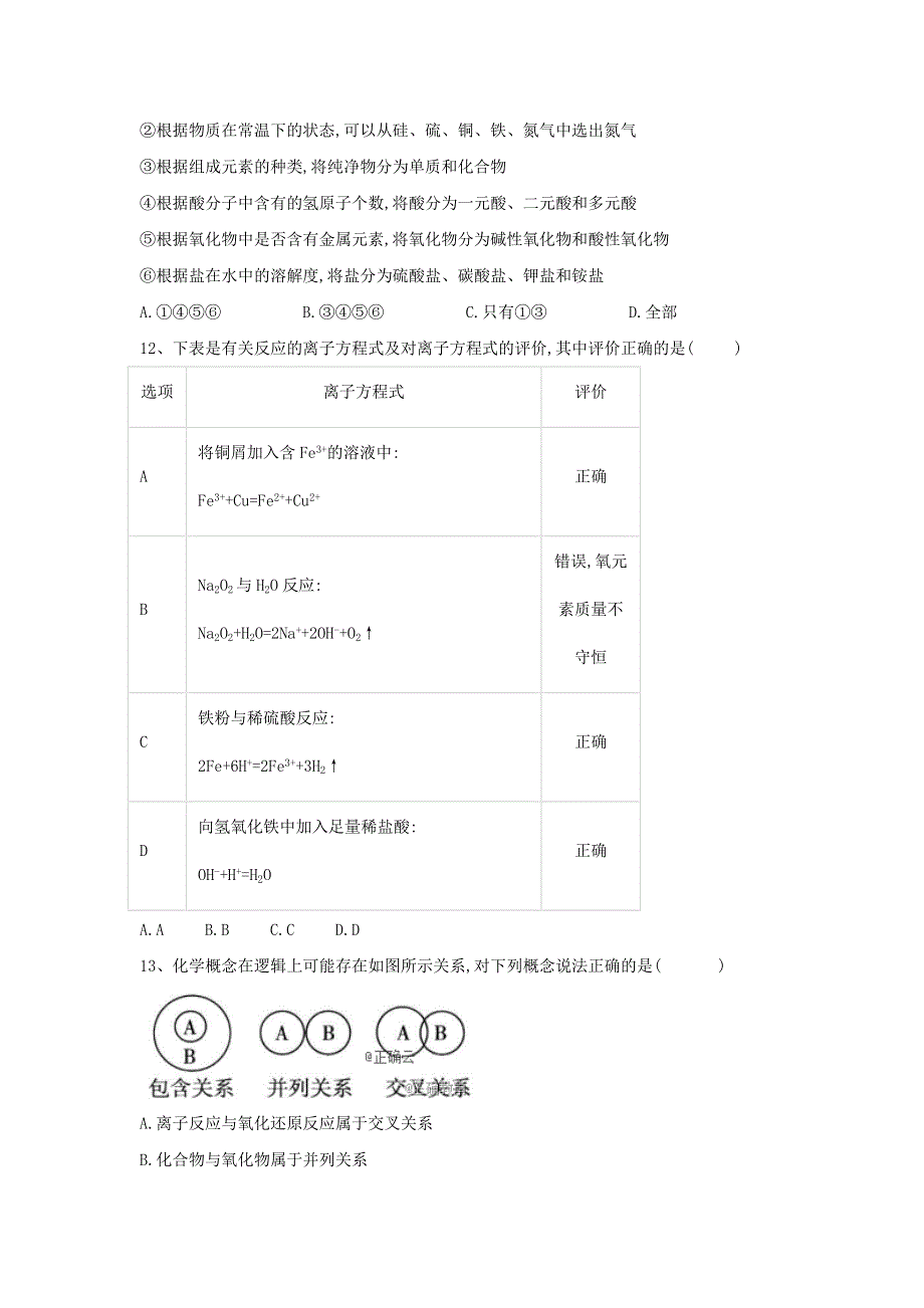 2019-2020学年高一化学人教版（2019）必修第一册同步学典：（9）第一章 物质及其变化综合拓展B卷 WORD版含答案.doc_第3页