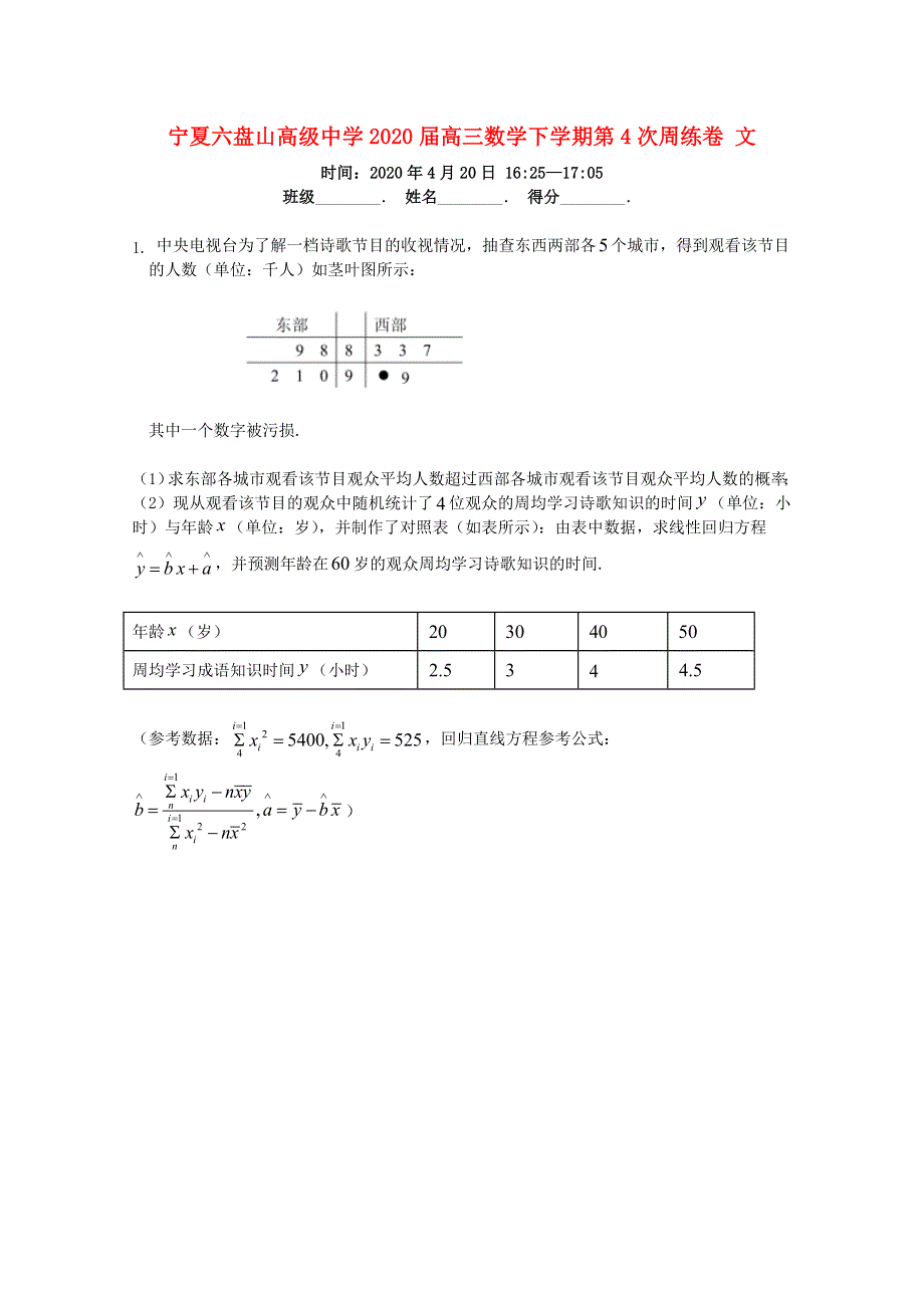 宁夏六盘山高级中学2020届高三数学下学期第4次周练卷 文.doc_第1页