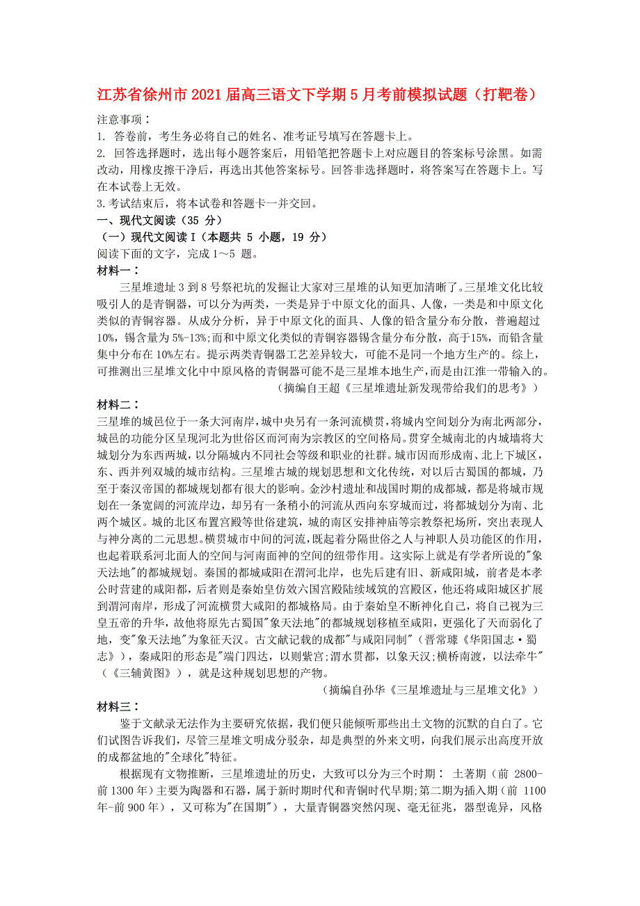 江苏省徐州市2021届高三语文下学期5月考前模拟试题（打靶卷）.doc_第1页