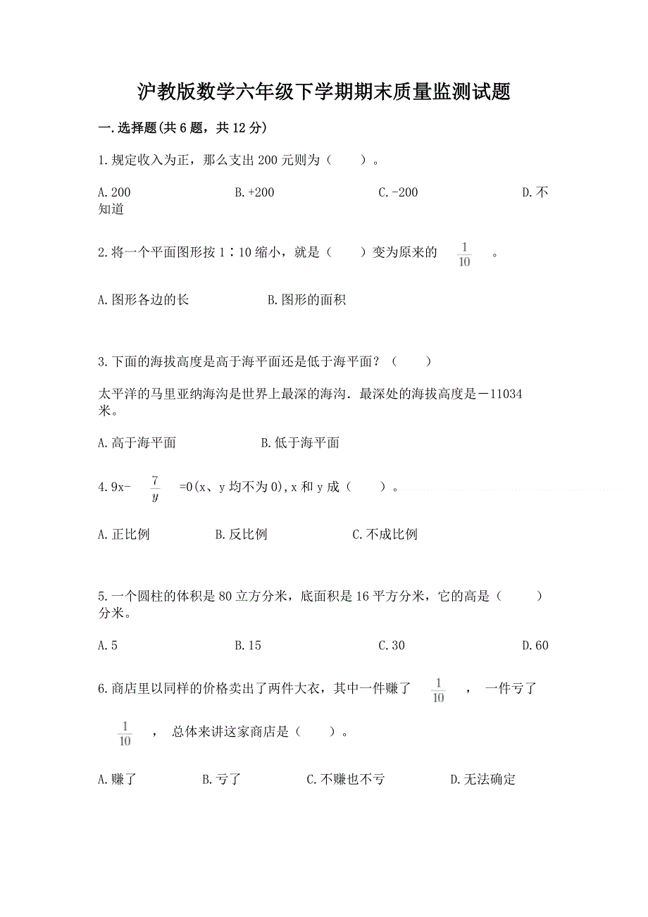 沪教版数学六年级下学期期末质量监测试题（必刷）.docx_第1页