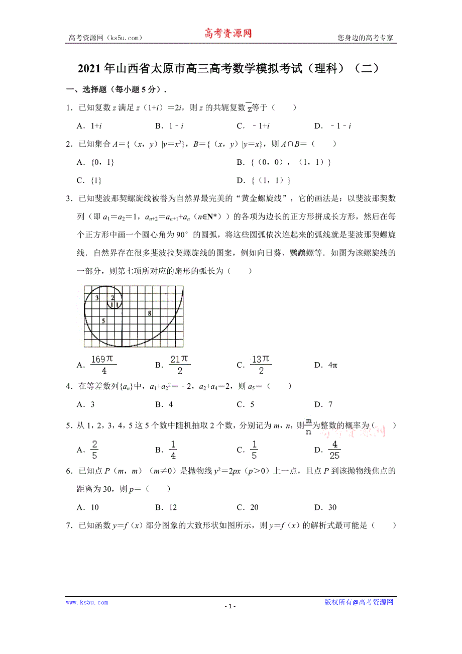 《解析》山西省太原市2021届高三高考数学模拟考试（理科）（二） WORD版含解析.doc_第1页