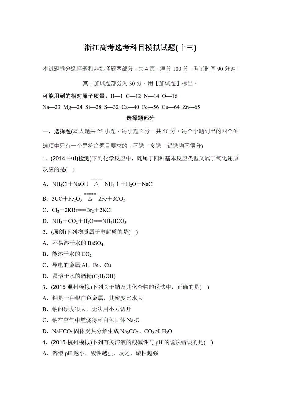 浙江省2017高考选考科目化学仿真预测卷（十三） WORD版含答案.doc_第1页