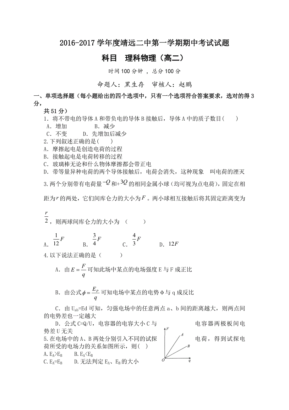 甘肃白银靖远二中2016-2017学年高二上学期期中考试物理（理）试卷 WORD版含答案.doc_第1页