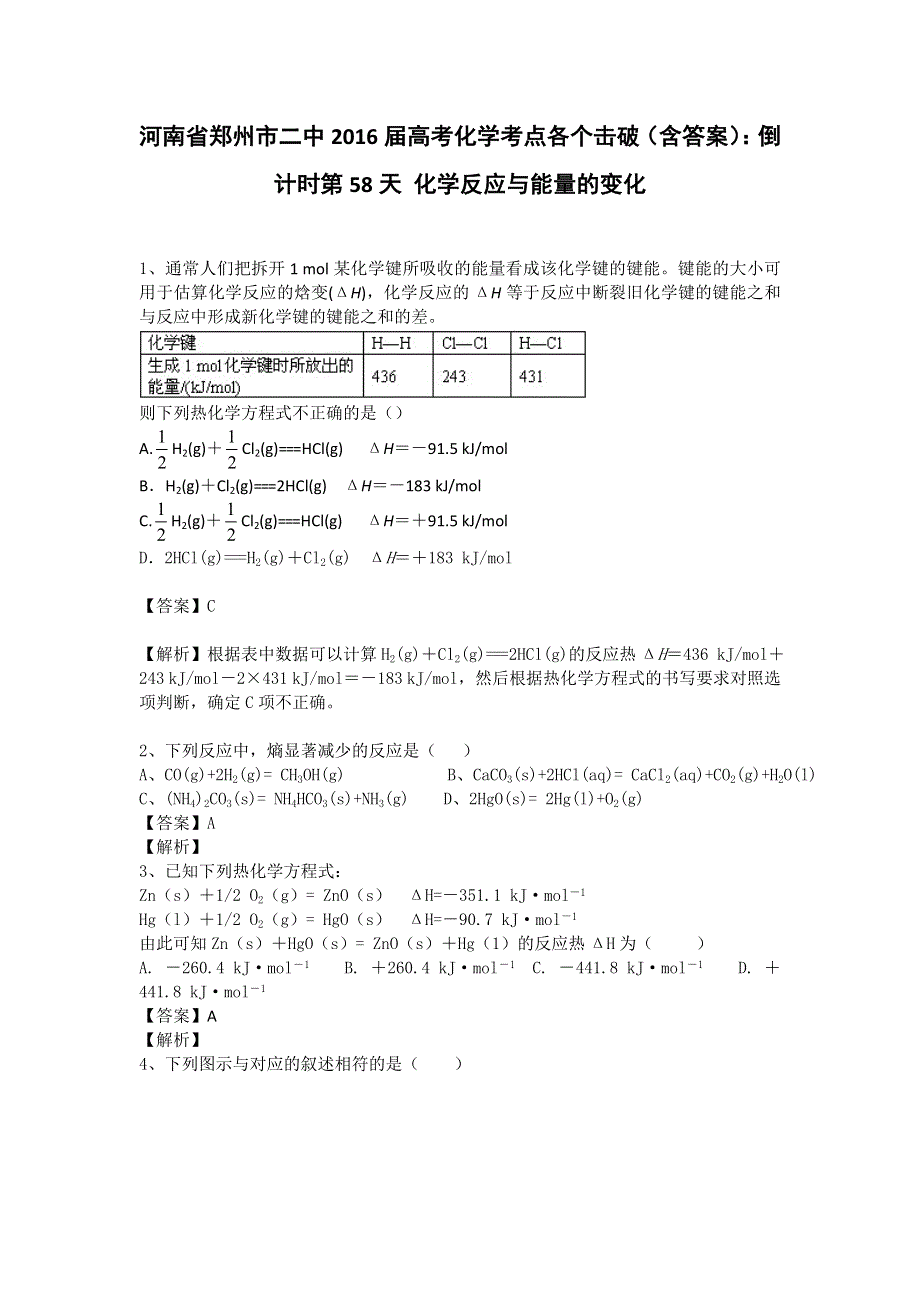 河南省郑州市二中2016高考化学二轮复习考点各个击破：倒计时第58天 化学反应与能量的变化 WORD版含答案.doc_第1页