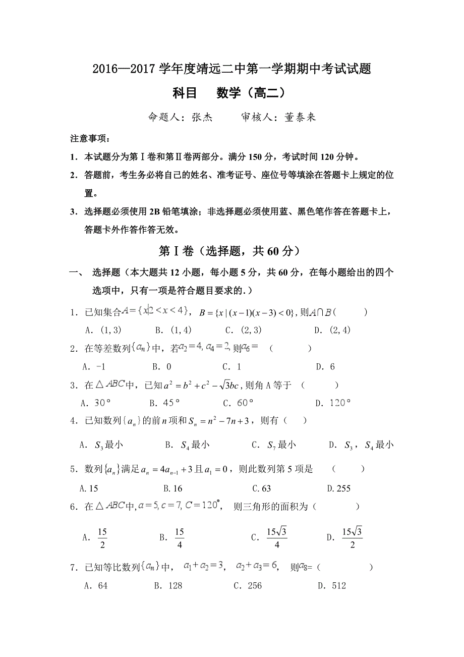 甘肃白银靖远二中2016-2017学年高二上学期期中考试数学试卷 WORD版含答案.doc_第1页