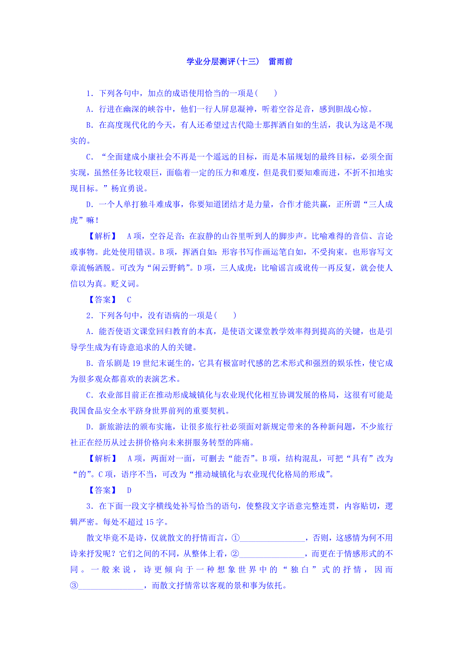 2017-2018学年高中语文（苏教版现代散文选读）学业分层测评：13 雷雨前 WORD版含答案.doc_第1页