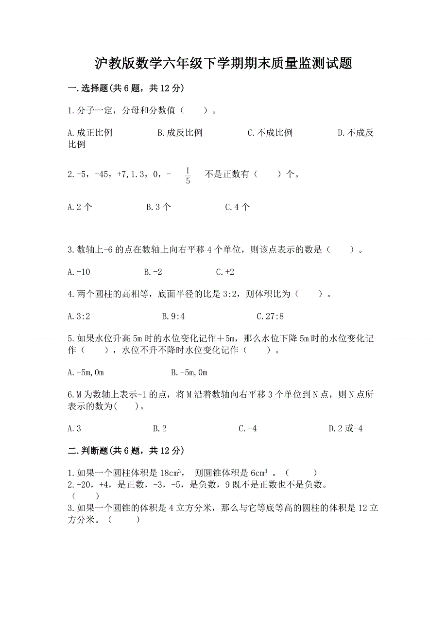 沪教版数学六年级下学期期末质量监测试题（夺冠系列）.docx_第1页