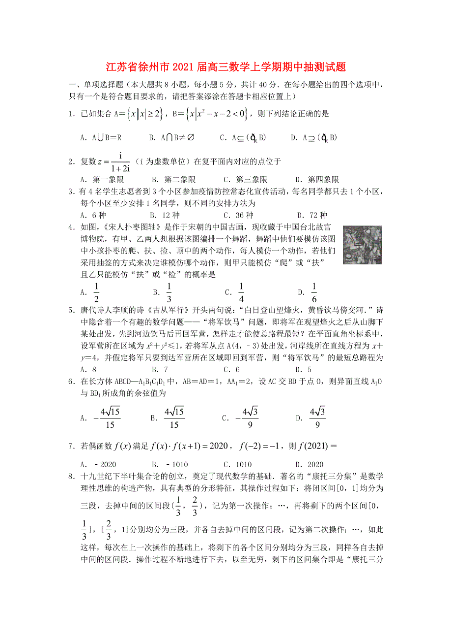 江苏省徐州市2021届高三数学上学期期中抽测试题.doc_第1页