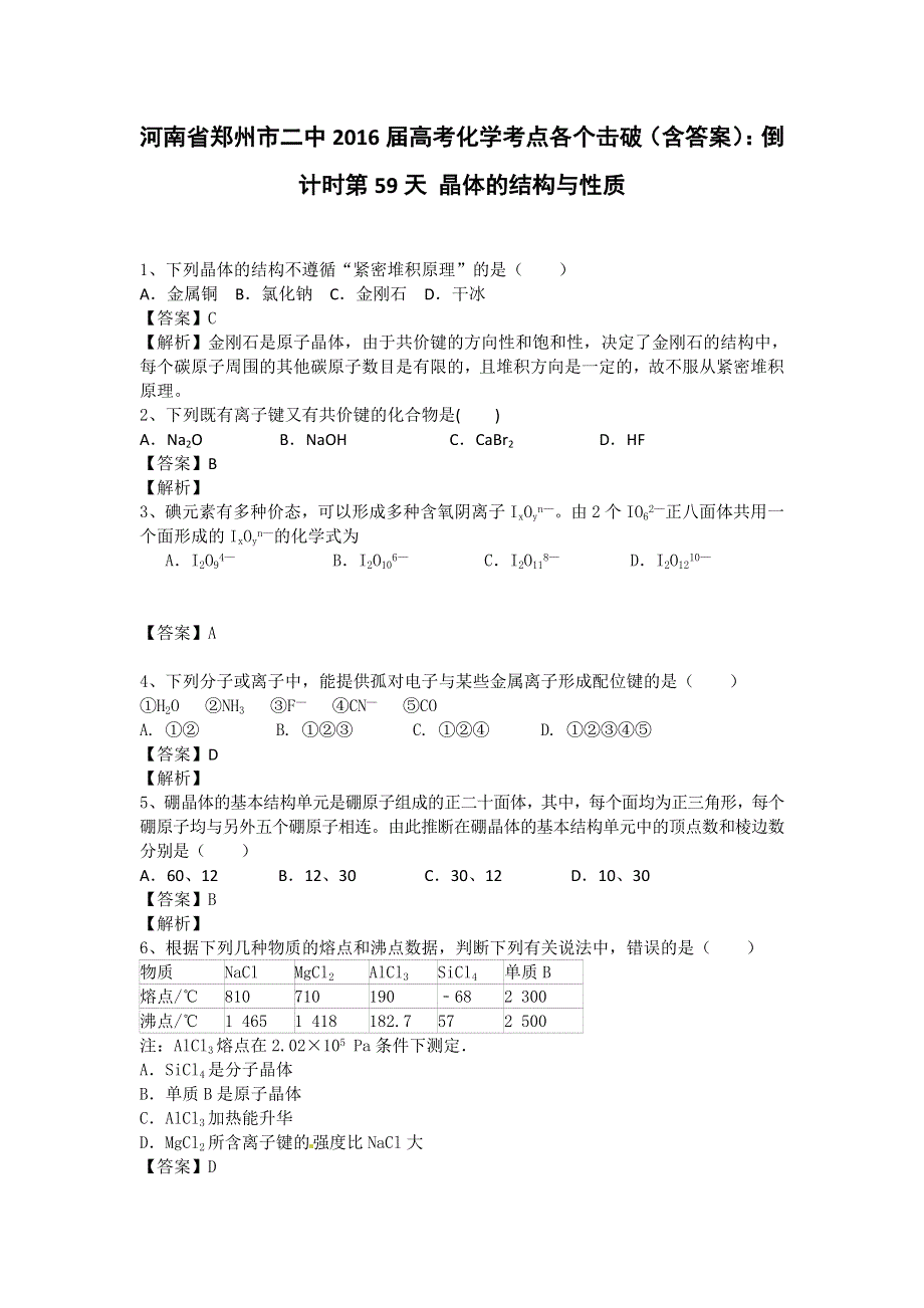 河南省郑州市二中2016高考化学二轮复习考点各个击破：倒计时第59天 晶体的结构与性质 WORD版含答案.doc_第1页