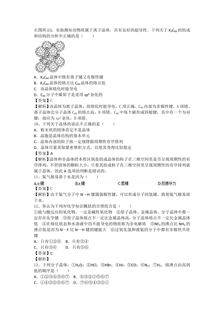 河南省郑州市二中2016高考化学二轮复习考点各个击破：倒计时第59天 晶体的结构与性质 WORD版含答案.doc_第3页