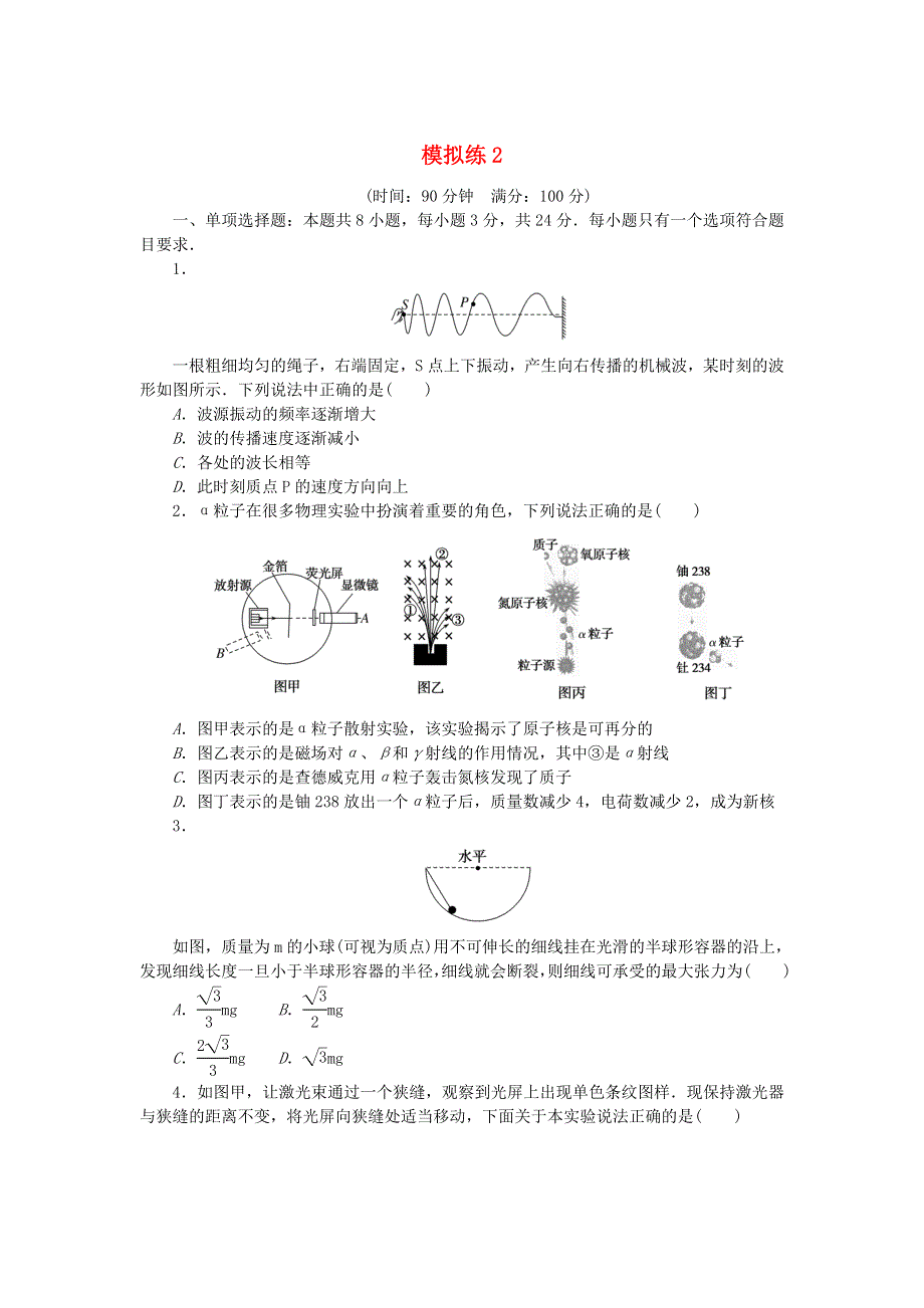 2023版新教材高考物理复习特训卷 模拟练2.doc_第1页