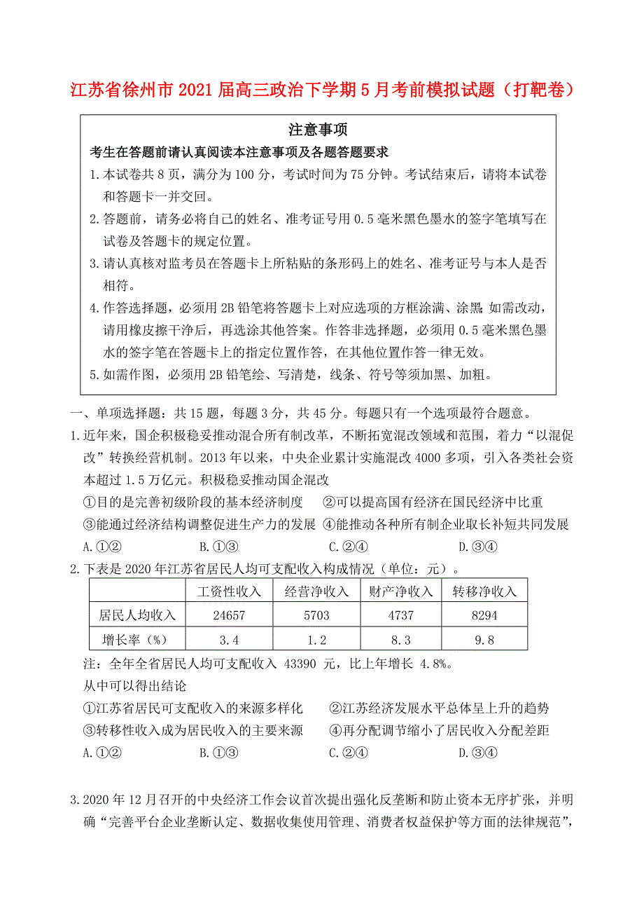 江苏省徐州市2021届高三政治下学期5月考前模拟试题（打靶卷）.doc_第1页