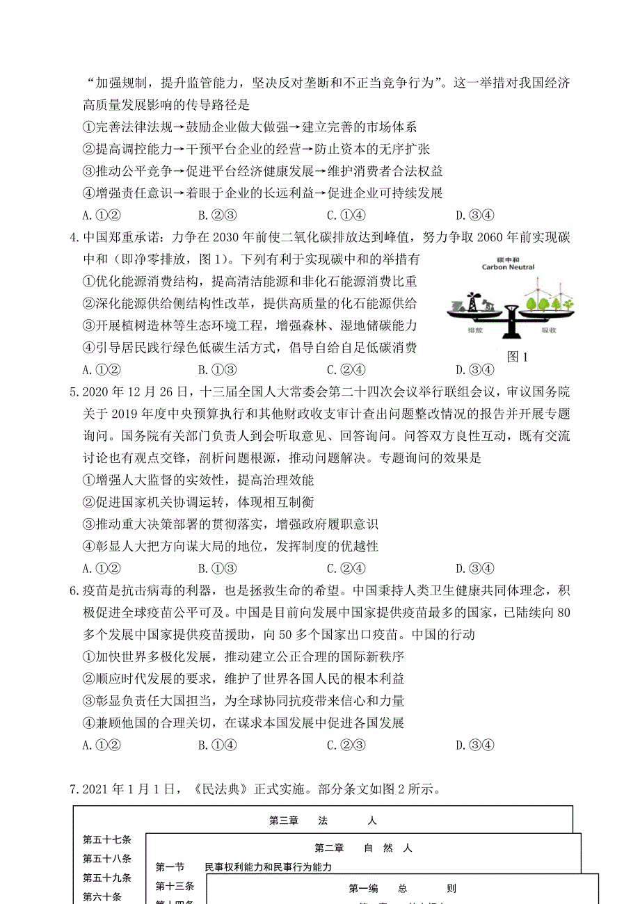 江苏省徐州市2021届高三政治下学期5月考前模拟试题（打靶卷）.doc_第2页