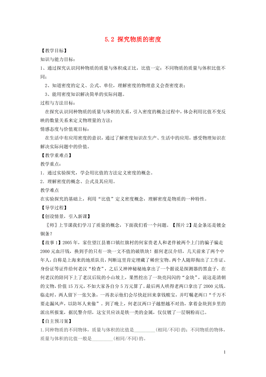 2021秋八年级物理上册 第5章 我们周围的物质 5.2 探究物质的密度学案（新版）粤教沪版.doc_第1页