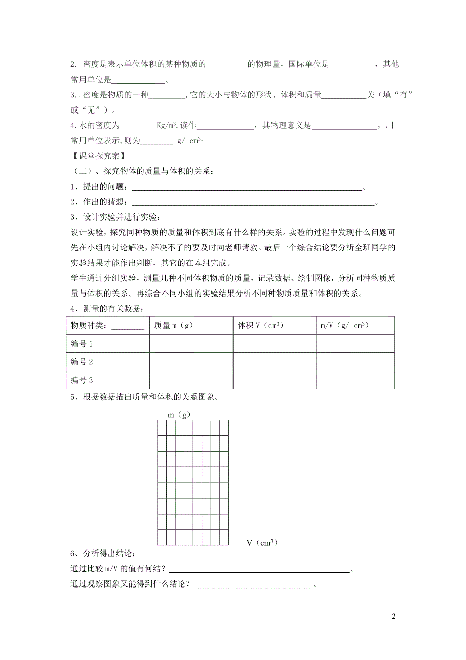 2021秋八年级物理上册 第5章 我们周围的物质 5.2 探究物质的密度学案（新版）粤教沪版.doc_第2页