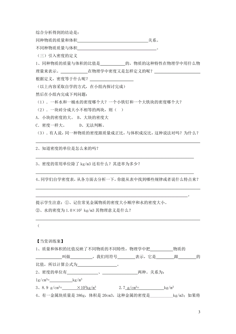 2021秋八年级物理上册 第5章 我们周围的物质 5.2 探究物质的密度学案（新版）粤教沪版.doc_第3页