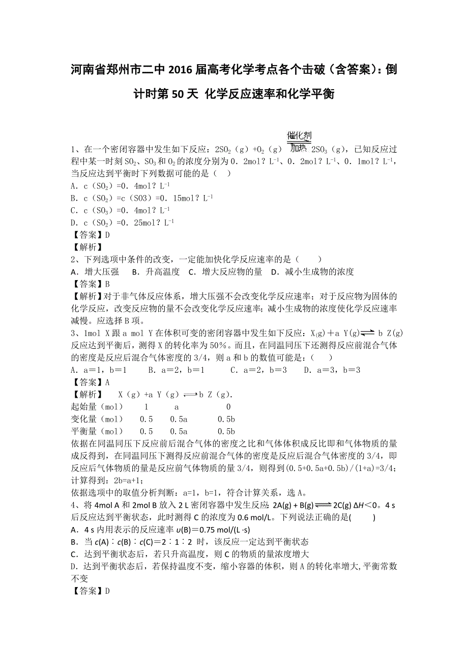 河南省郑州市二中2016高考化学二轮复习考点各个击破：倒计时第50天 化学反应速率和化学平衡 WORD版含答案.doc_第1页