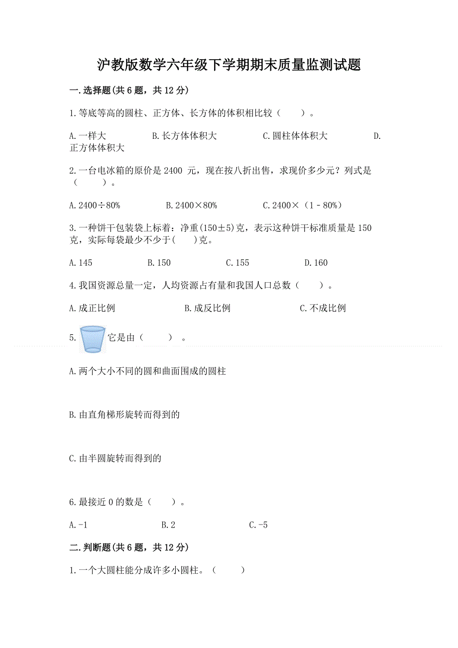 沪教版数学六年级下学期期末质量监测试题（巩固）word版.docx_第1页