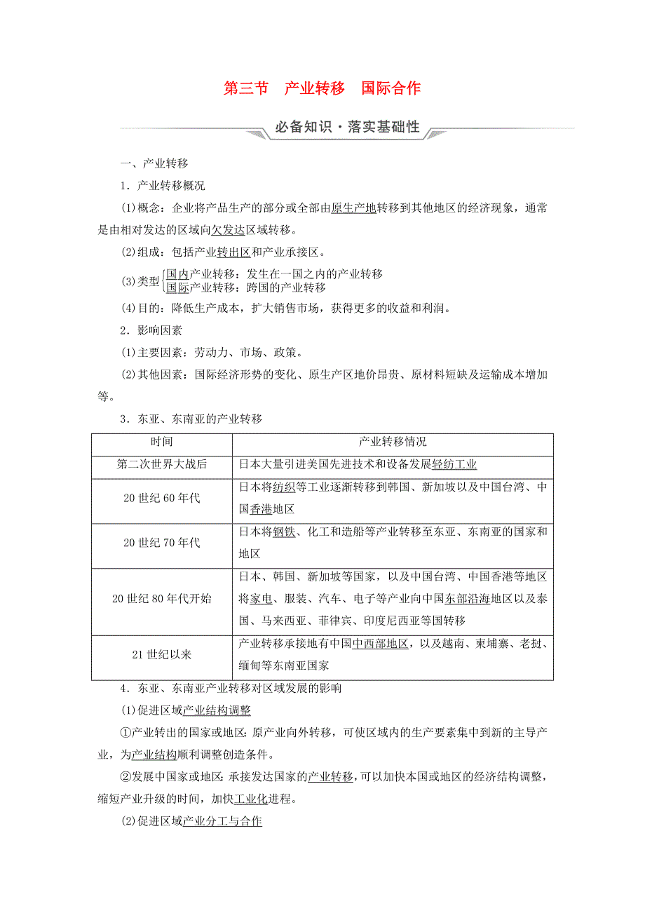 2023版高考地理一轮总复习 第15章 区际联系与区域协调发展 第3节 产业转移 国际合作教师用书.doc_第1页