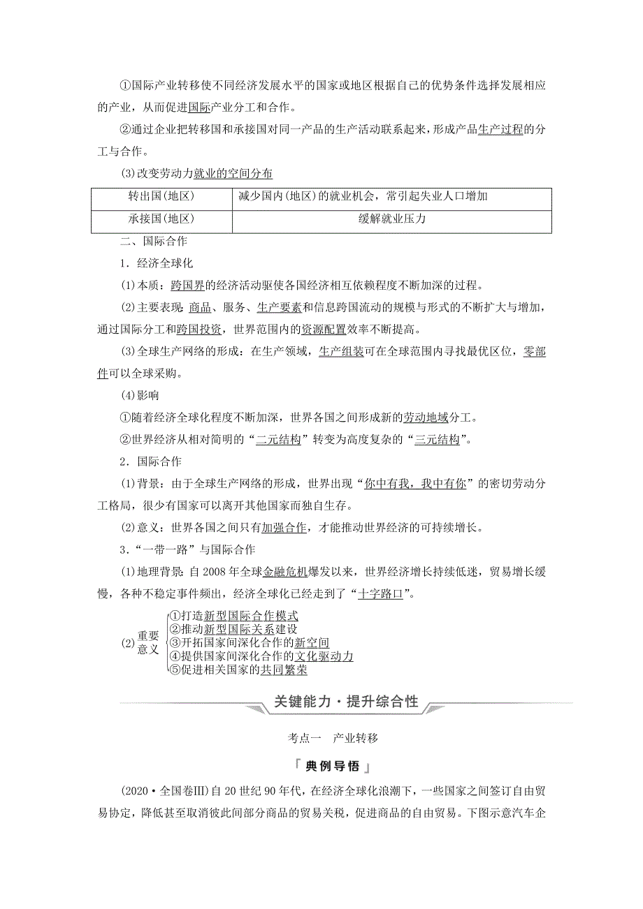 2023版高考地理一轮总复习 第15章 区际联系与区域协调发展 第3节 产业转移 国际合作教师用书.doc_第2页